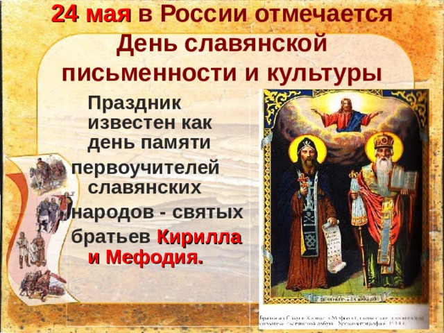 24 мая в России отмечается День славянской письменности и культуры  Праздник известен как день памяти первоучителей славянских народов - святых братьев Кирилла и Мефодия. 