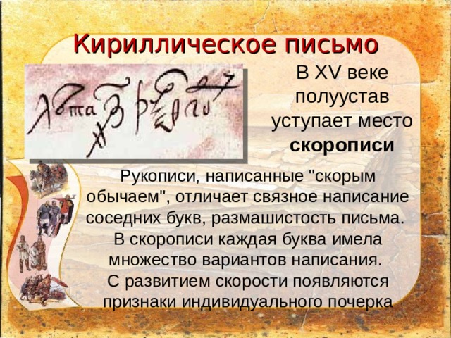 Кириллическое письмо  В XV веке полуустав уступает место скорописи Рукописи, написанные 