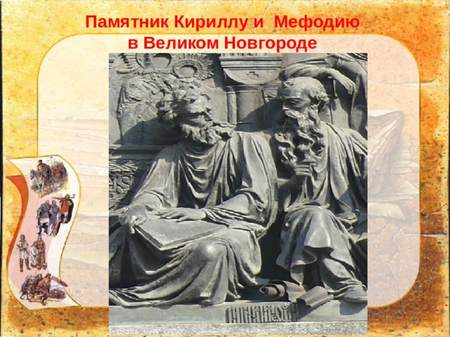 Памятник Кириллу и Мефодию  в Великом Новгороде   