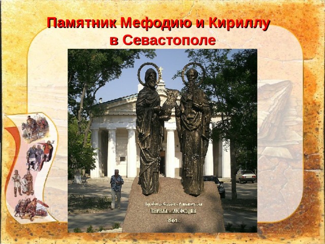 Памятник Мефодию и Кириллу  в Севастополе 