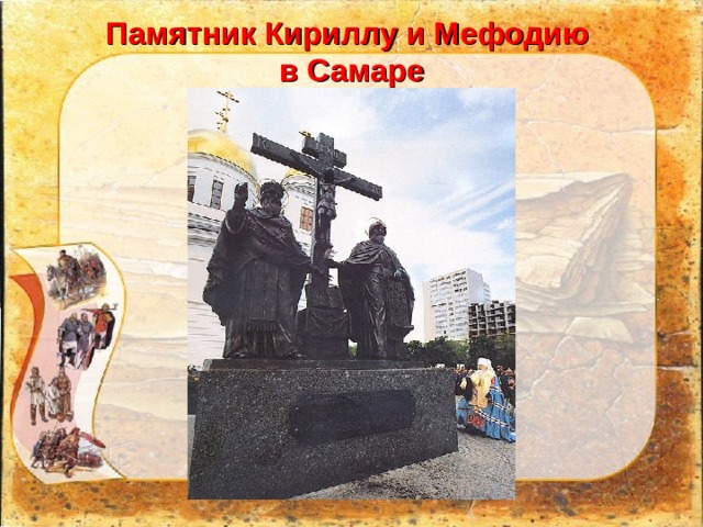 Памятник Кириллу и Мефодию  в Самаре 