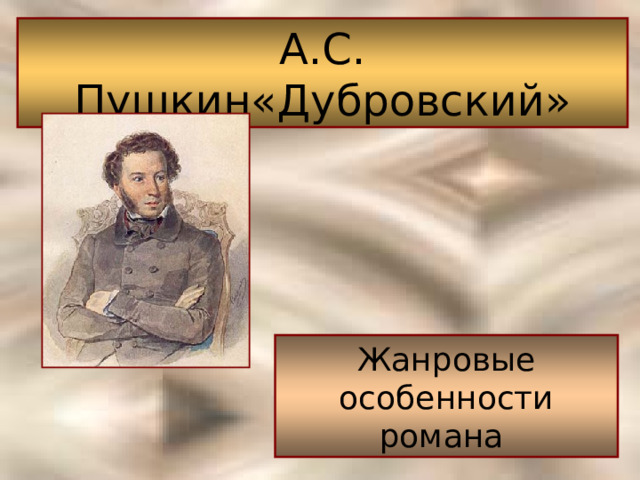 Тесты дубровский 6. Композиция по произведению Дубровский. В чем особенность произведений Пушкина.