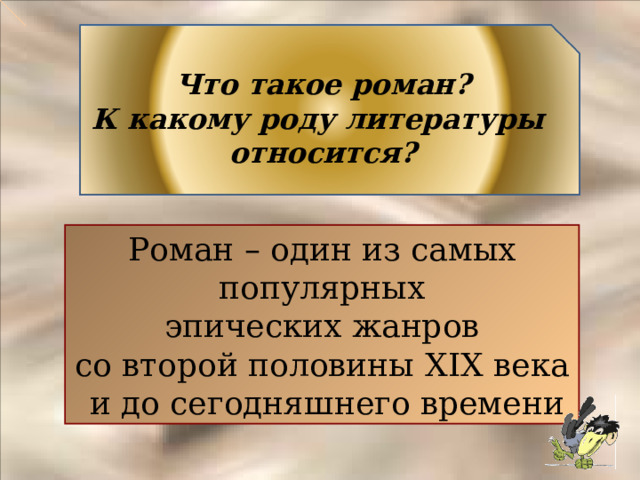 Что такое роман? К какому роду литературы относится? Роман – один из самых популярных  эпических жанров со второй половины XIX века  и до сегодняшнего времени 