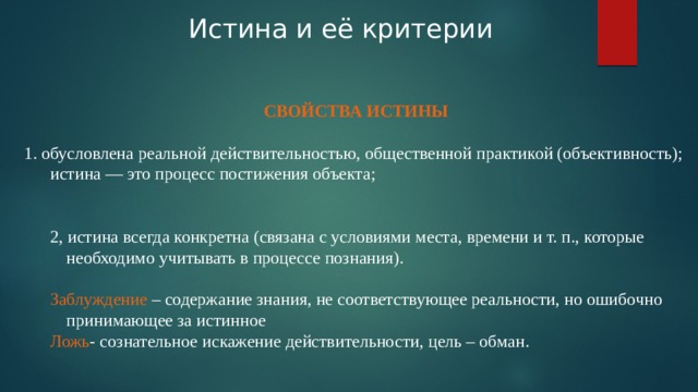 Качество истины. Свойства и критерии истины. Свойства истины. Истина это процесс. Истина это процесс постижения объекта.