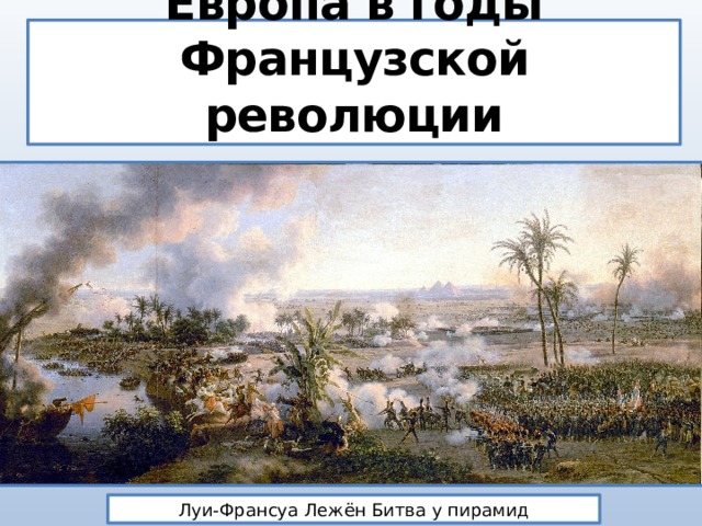 Европа в годы французской революции презентация