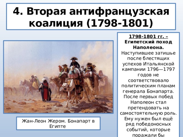 Антифранцузские коалиции при александре 1. 1797-1800 Антифранцузская коалиция. 1798-1801 – Египетский поход Наполеона Бонапарта.