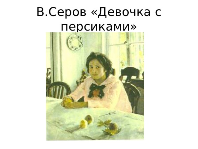 В.Серов «Девочка с персиками» 