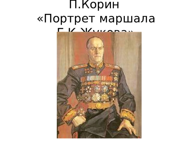 П.Корин  «Портрет маршала Г.К.Жукова» 