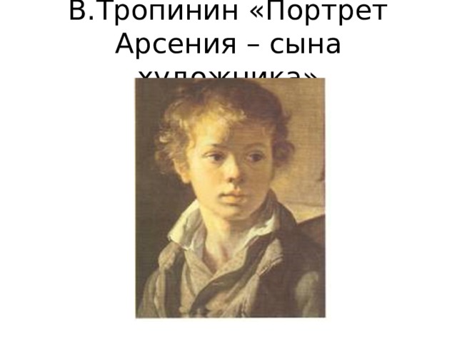 В.Тропинин «Портрет Арсения – сына художника» 