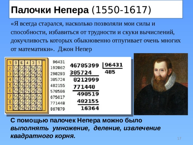 На рисунке показано как с помощью палочек непера найти произведение чисел 493 и 85