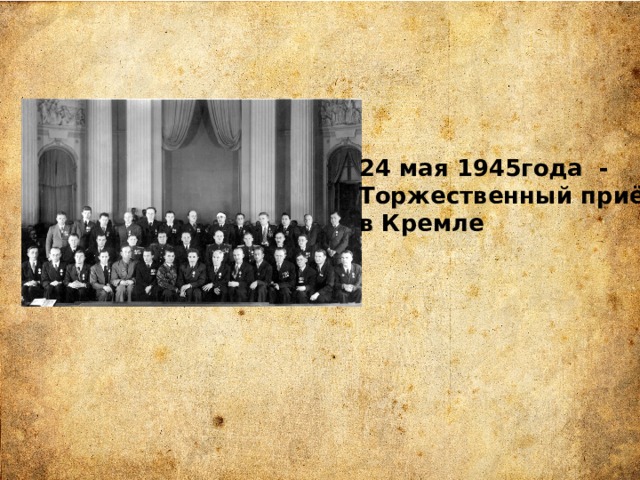 24 мая 1945года - Торжественный приём в Кремле 
