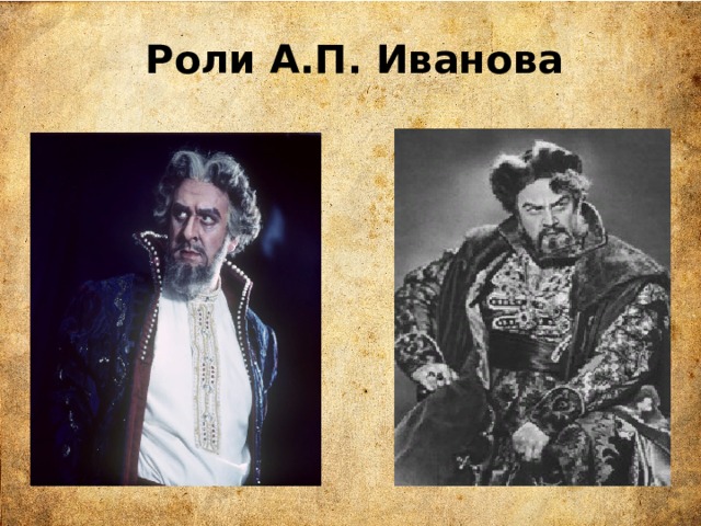 Роли А.П. Иванова 