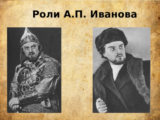 Роли А.П. Иванова 