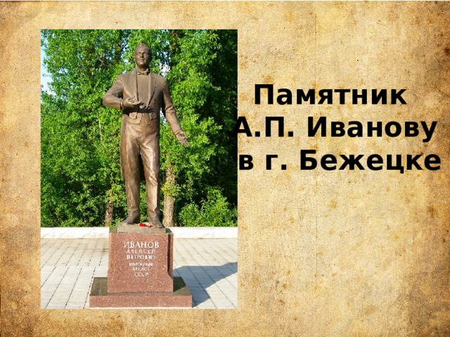 Памятник А.П. Иванову  в г. Бежецке 