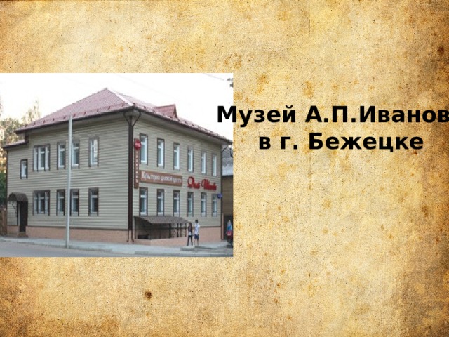 Музей А.П.Иванова в г. Бежецке 