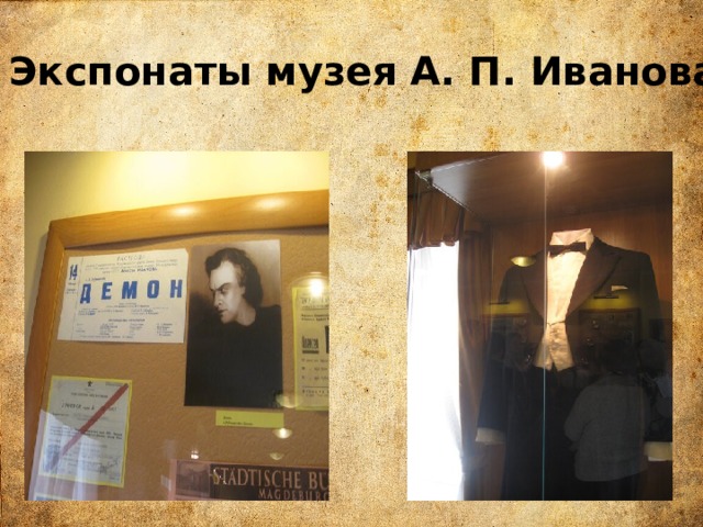 Экспонаты музея А. П. Иванова 