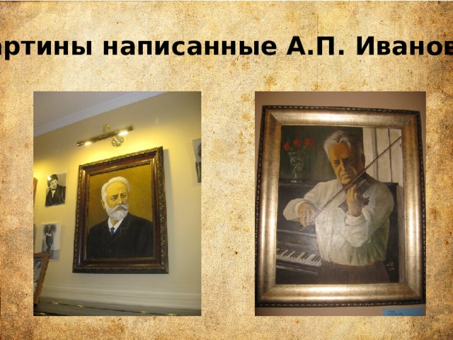 Картины написанные А.П. Ивановым 