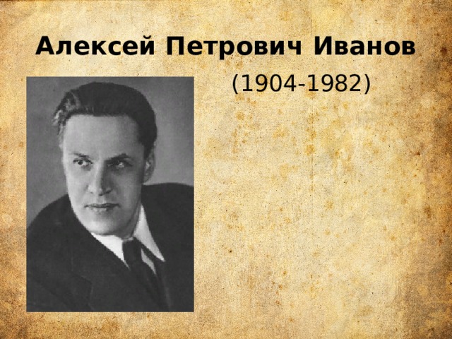 Алексей Петрович Иванов (1904-1982) 