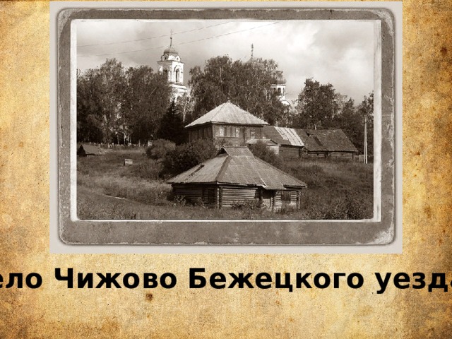 село Чижово Бежецкого уезда . 