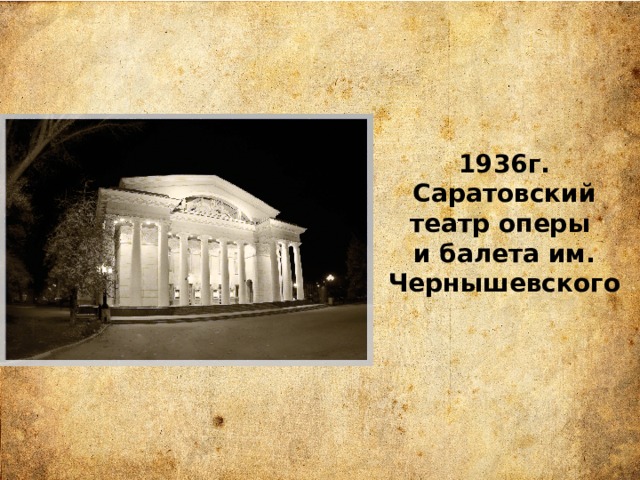1936г. Саратовский театр оперы и балета им. Чернышевского 