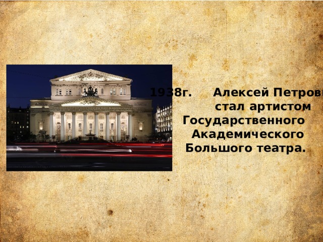 1938г. Алексей Петрович  стал артистом Государственного  Академического  Большого театра. 