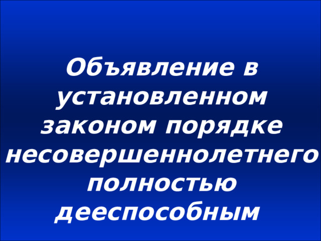 Процедура объявления несовершеннолетнего