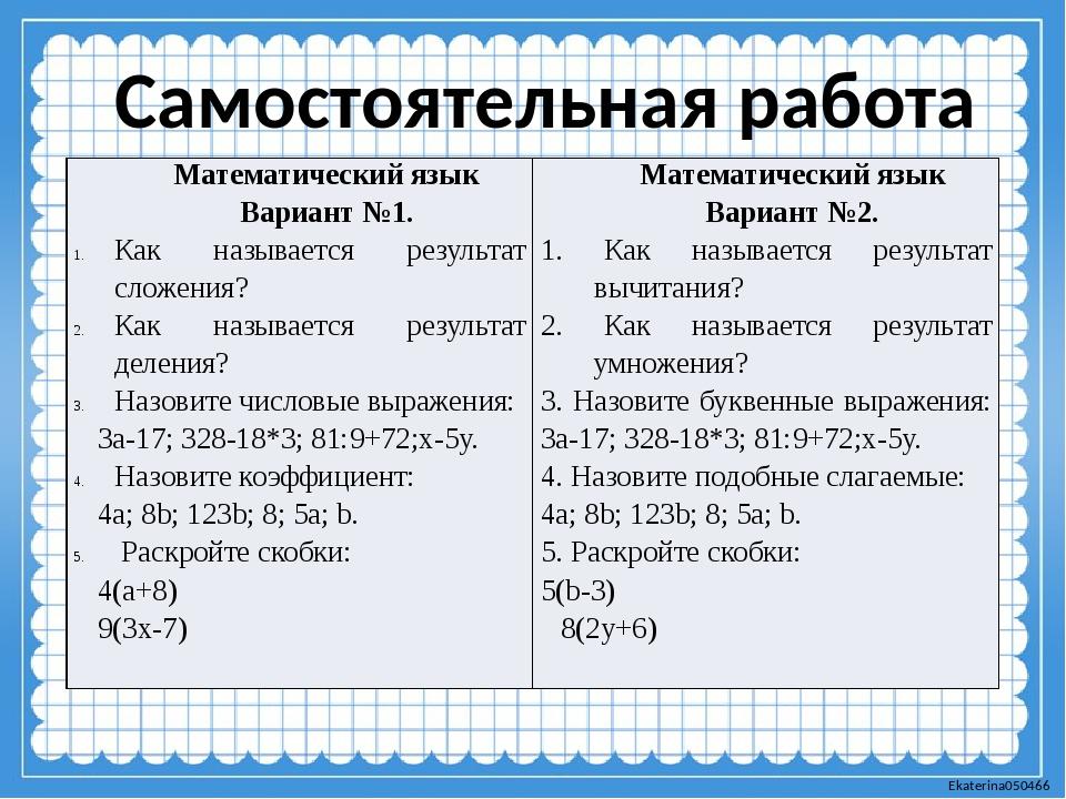 Самостоятельная работа. Математический язык самостоятельная работа. Тема о математическом языке. Перевести на математический язык. Тема по математике математический язык.