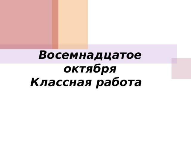     Восемнадцатое октября  Классная работа      