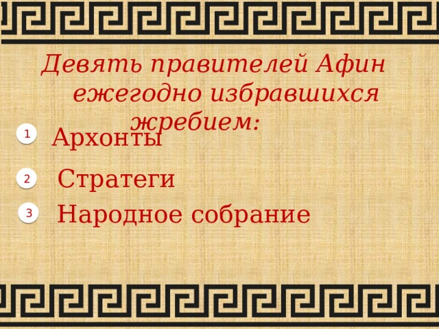Девять правителей Афин ежегодно избравшихся жребием: Архонты 1 Стратеги 2 Народное собрание 3 