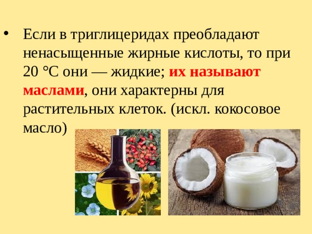 Почему масло назвали маслом. Жидкие жиры называются маслами. Жирные кислоты кокосового масла. Кокосовое масло это насыщенные или ненасыщенные жиры. Масло твердое как называется.