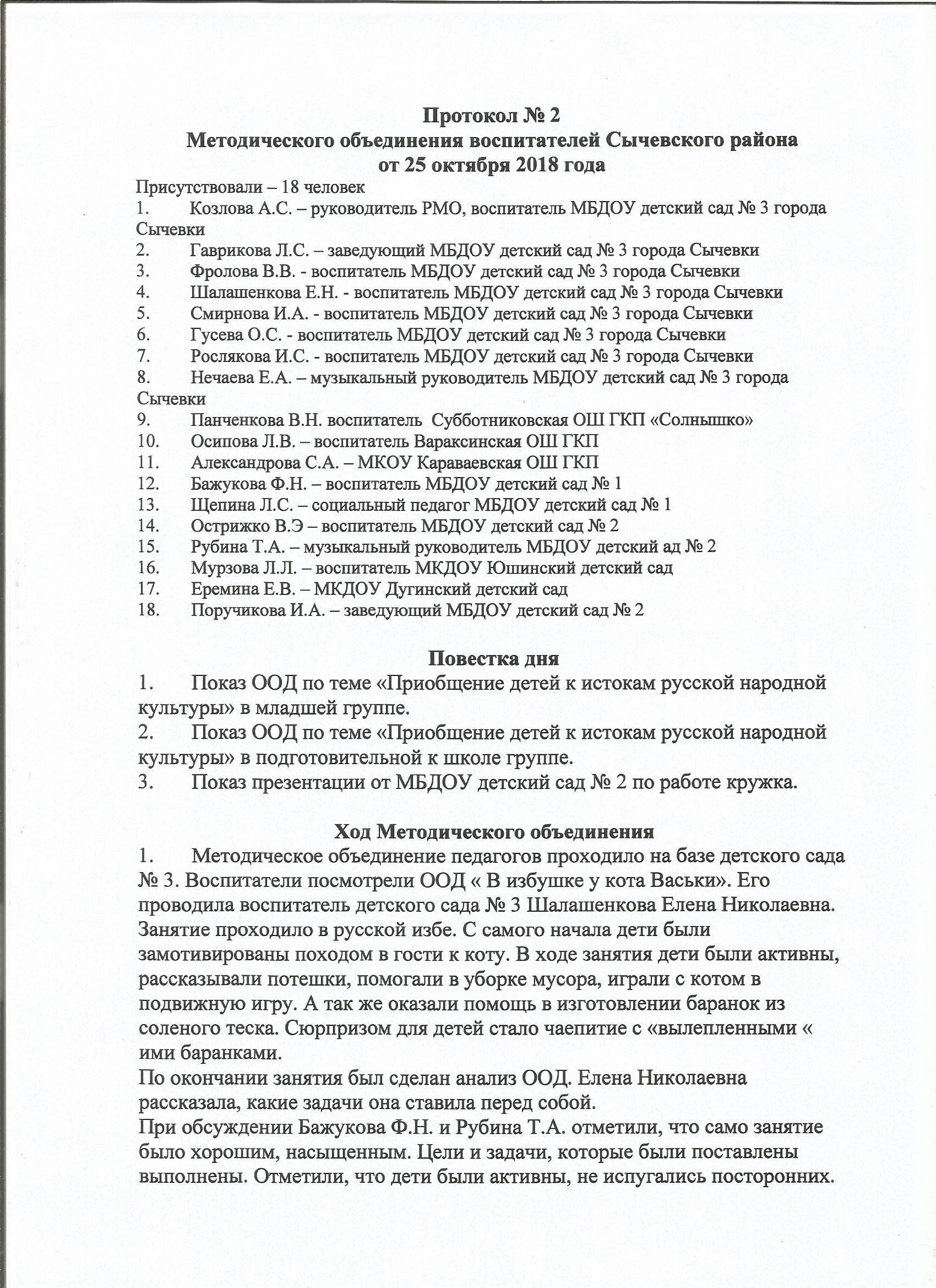 Протокол МО от 25 октября 2018