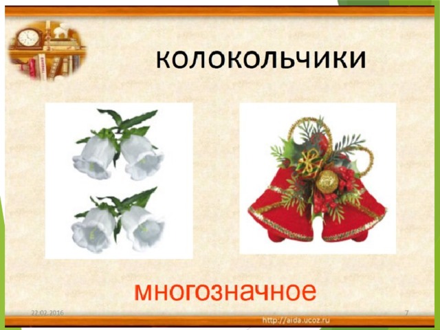 Колокольчик однозначное или многозначное слово