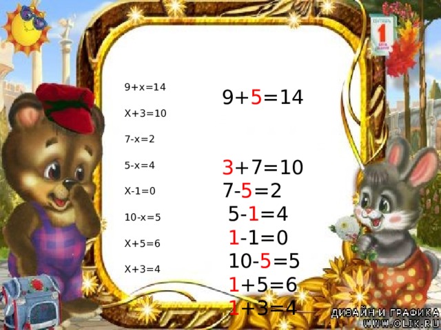 № 1 с.80 9+х=14 Х+3=10  7-х=2 5-х=4 Х-1=0  10-х=5 Х+5=6  Х+3=4  9+ 5 =14 3 +7=10 7- 5 =2  5- 1 =4  1 -1=0  10- 5 =5  1 +5=6  1 +3=4 