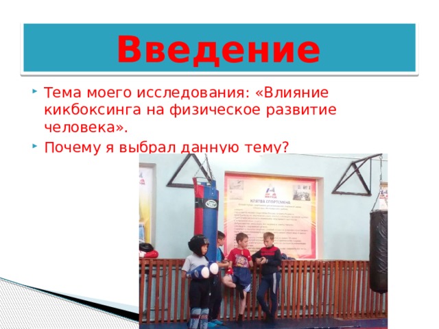    Введение   Тема моего исследования: «Влияние кикбоксинга на физическое развитие человека». Почему я выбрал данную тему? 