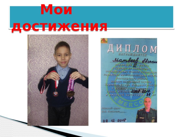  Мои достижения 