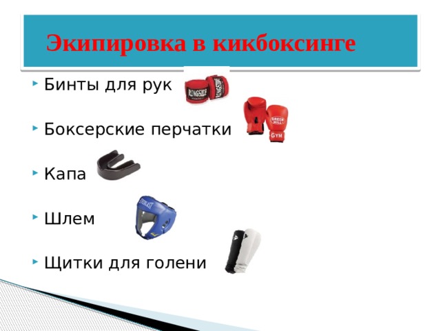  Экипировка в кикбоксинге Бинты для рук Боксерские перчатки Капа Шлем Щитки для голени 