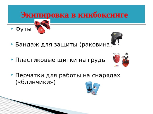  Экипировка в кикбоксинге Футы Бандаж для защиты (раковина) Пластиковые щитки на грудь Перчатки для работы на снарядах («блинчики») 