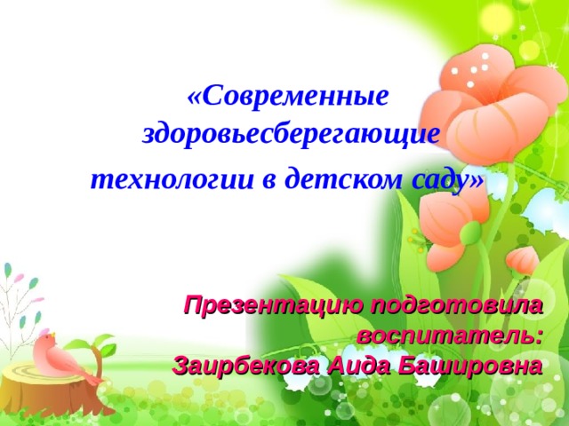 Современные здоровьесберегающие технологии в детском саду презентация