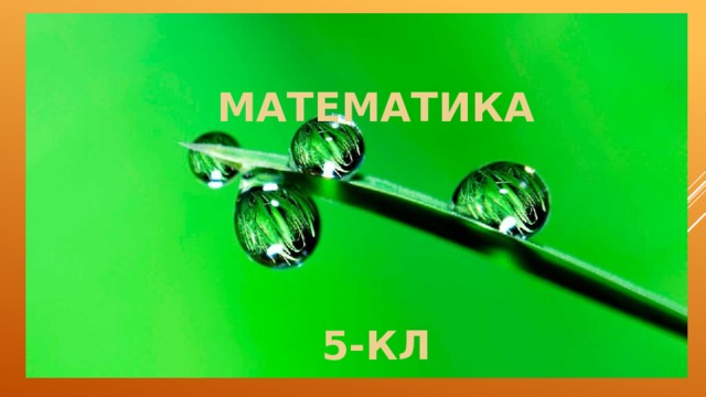 МАТЕМАТИКА     5-КЛ 