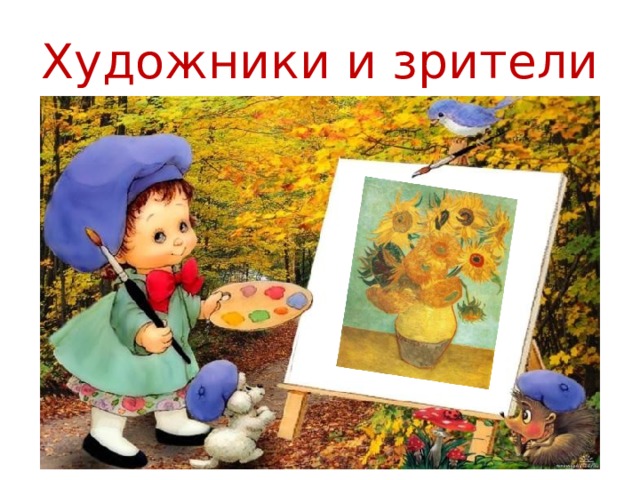 Художники и зрители 