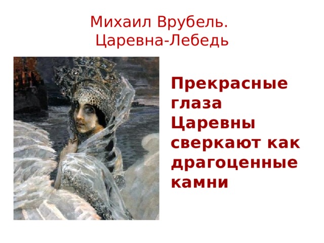 Михаил Врубель.  Царевна-Лебедь Прекрасные глаза Царевны сверкают как драгоценные камни 