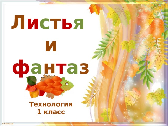 Л и с т ь я  и ф а н т а з и и Технология 1 класс 