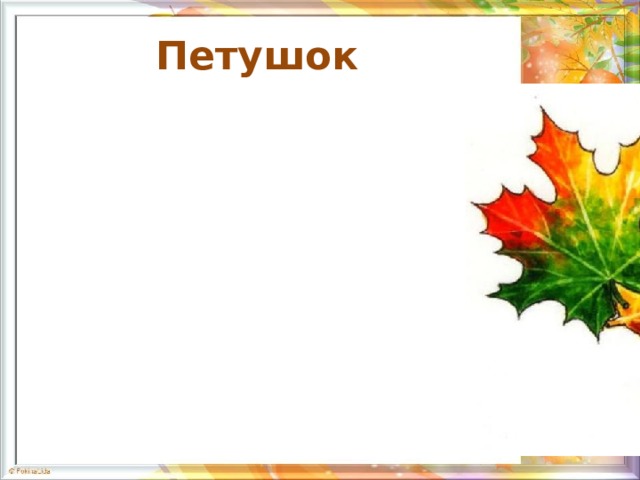 Петушок  