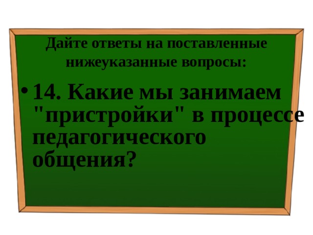 Дайте ответы на поставленные нижеуказанные вопросы: 14. Какие мы занимаем 