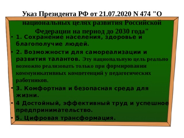 Указ Президента РФ от 21.07.2020 N 474 