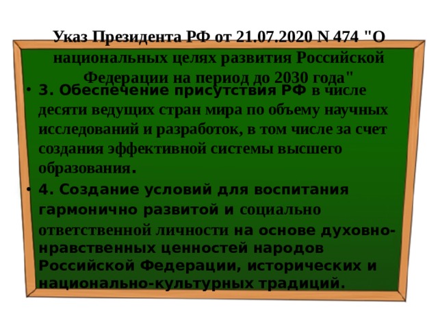 Указ Президента РФ от 21.07.2020 N 474 