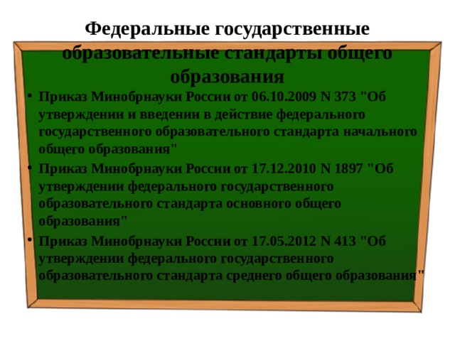 Федеральные государственные образовательные стандарты общего образования Приказ Минобрнауки России от 06.10.2009 N 373 