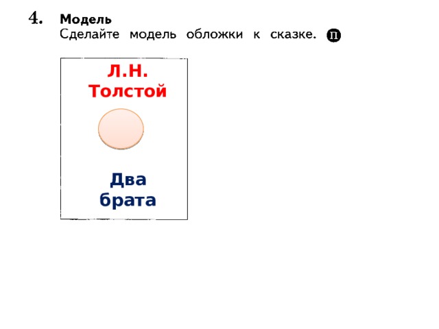 Л.Н. Толстой Два брата 