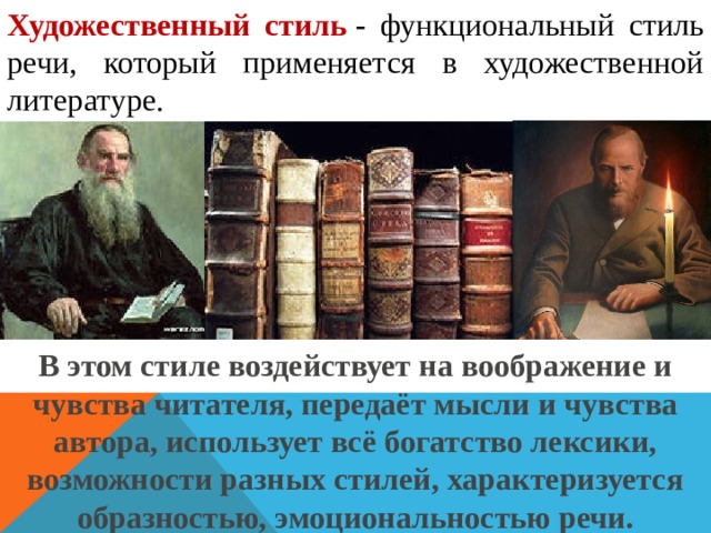 Художественный стиль речи жанры. Стиль художественной литературы. Художественный функциональный стиль. Стиль художественных произведений. Художественный стиль художественная литература.