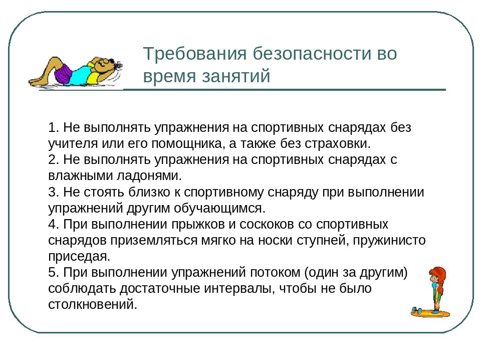 Какие правила безопасности для занятий в спортивном зале и на школьной спортивной площадке вы знаете